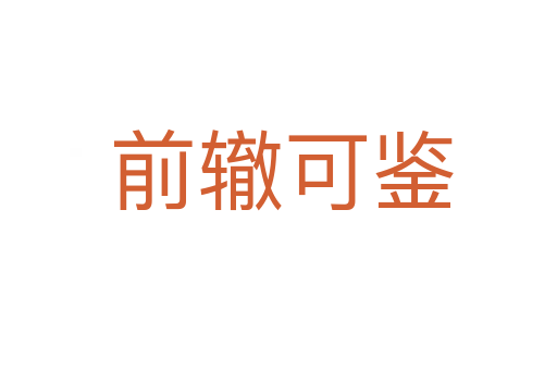 前辙可鉴