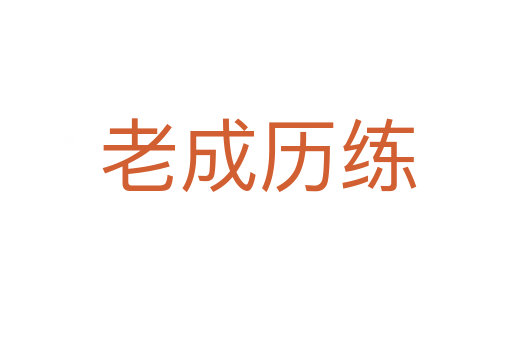老成历练