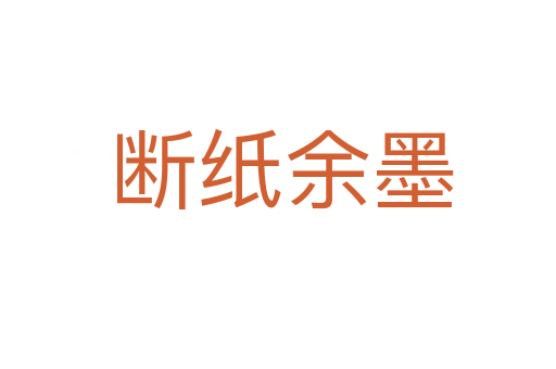 断纸余墨