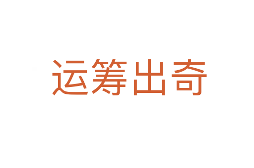 运筹出奇