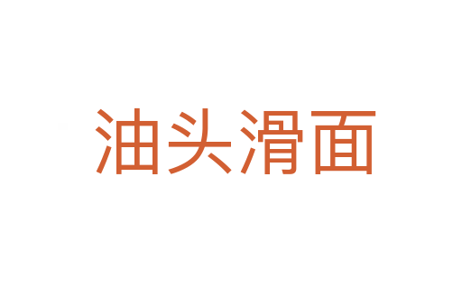 油头滑面