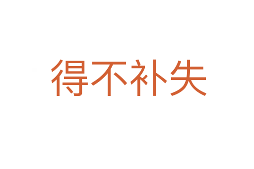 得不补失