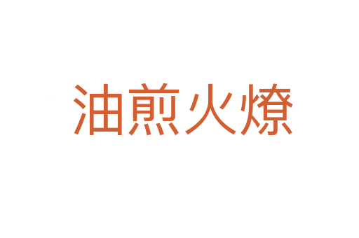 油煎火燎