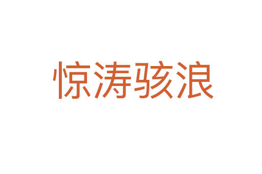 惊涛骇浪