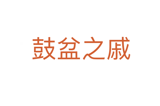 鼓盆之戚