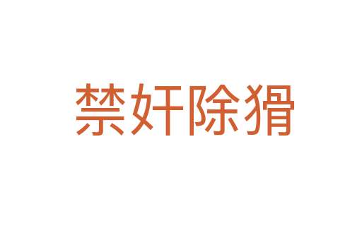 禁奸除猾