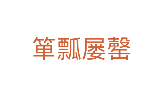 箪瓢屡罄