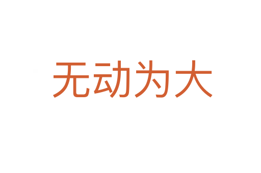 无动为大