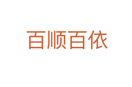百顺百依