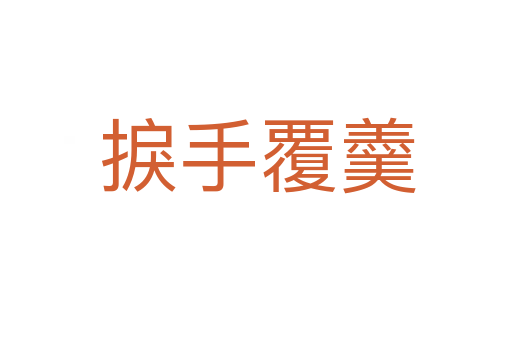 捩手覆羹