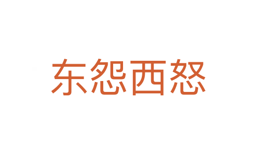 东怨西怒