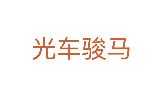 光车骏马