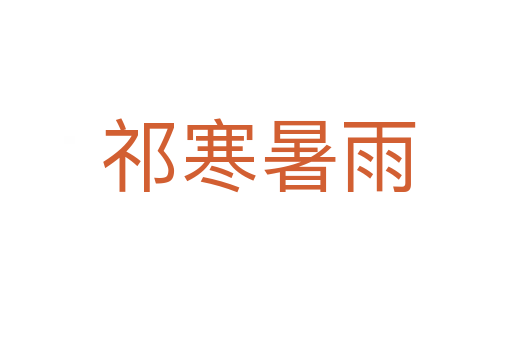 祁寒暑雨