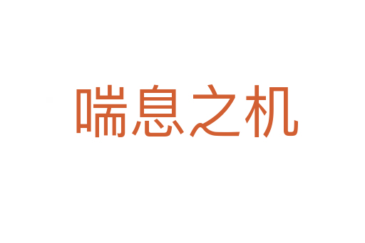 喘息之机