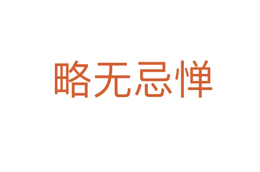 略无忌惮