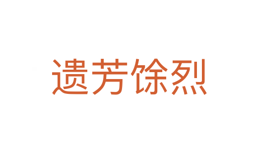 遗芳馀烈