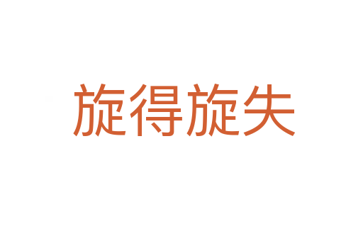 旋得旋失