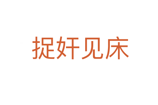 捉奸见床
