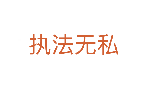 执法无私