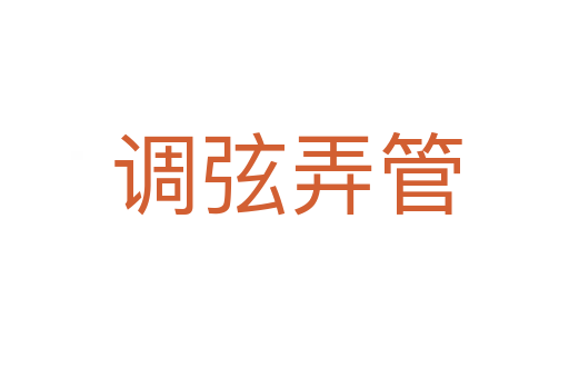 调弦弄管