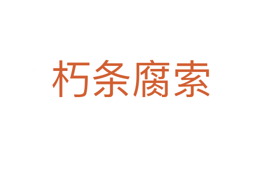 朽条腐索
