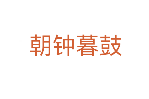 朝钟暮鼓