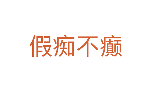 假痴不癫