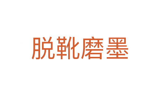 脱靴磨墨