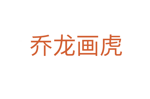 乔龙画虎