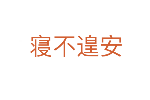 寝不遑安