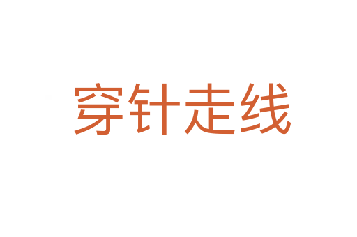 穿针走线