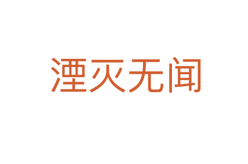 湮灭无闻