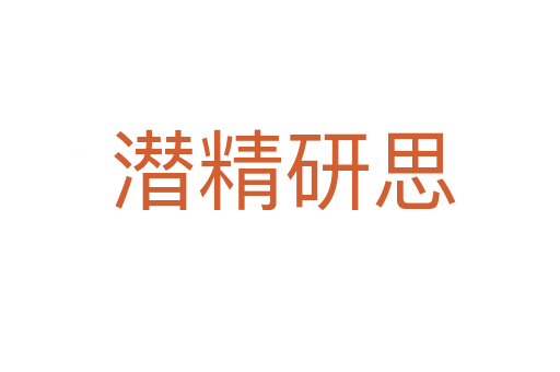 潜精研思