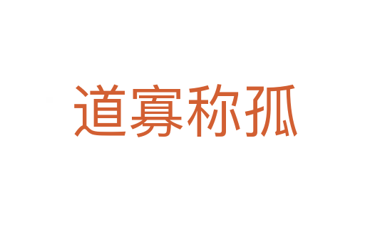道寡称孤