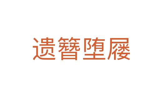 遗簪堕屦