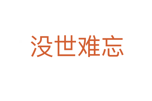 没世难忘