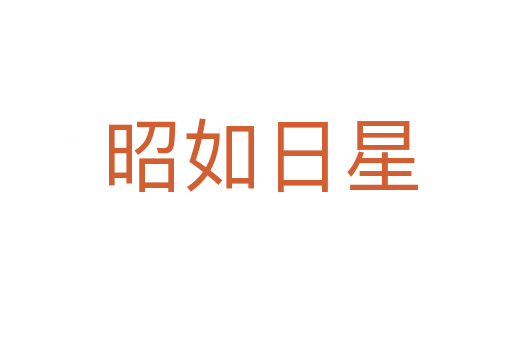 昭如日星