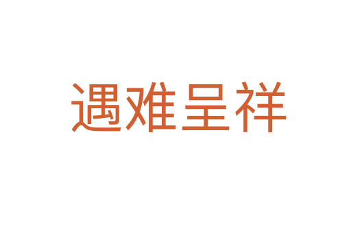 遇难呈祥
