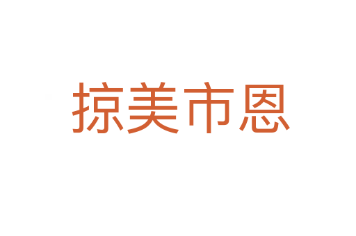 掠美市恩