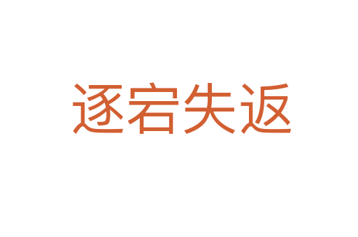 逐宕失返