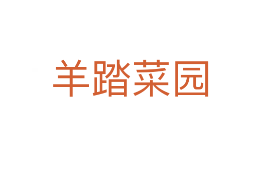 羊踏菜园
