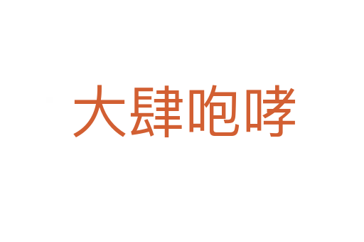 大肆咆哮