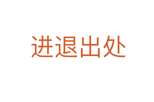 进退出处