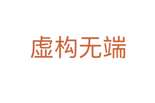 虚构无端