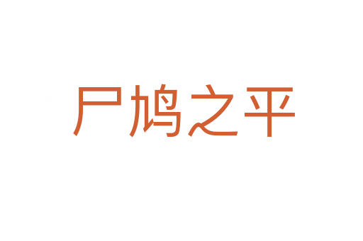 尸鸠之平