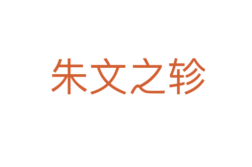 朱文之轸