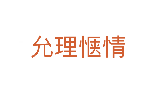允理惬情