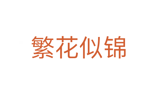 繁花似锦