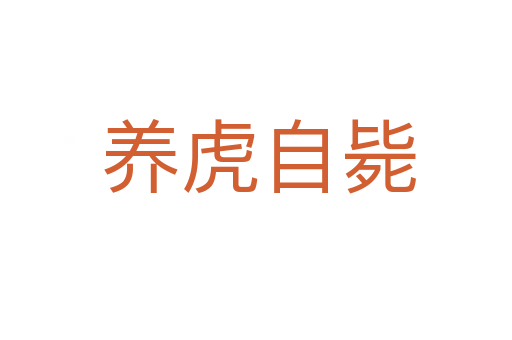 养虎自毙