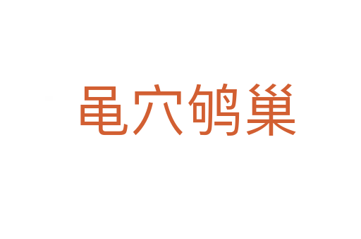 黾穴鸲巢